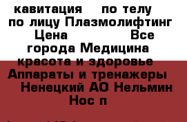 Lpg  кавитация Rf по телу Rf по лицу Плазмолифтинг › Цена ­ 300 000 - Все города Медицина, красота и здоровье » Аппараты и тренажеры   . Ненецкий АО,Нельмин Нос п.